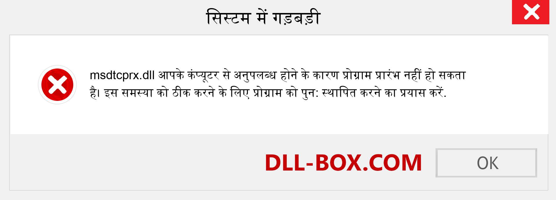 msdtcprx.dll फ़ाइल गुम है?. विंडोज 7, 8, 10 के लिए डाउनलोड करें - विंडोज, फोटो, इमेज पर msdtcprx dll मिसिंग एरर को ठीक करें