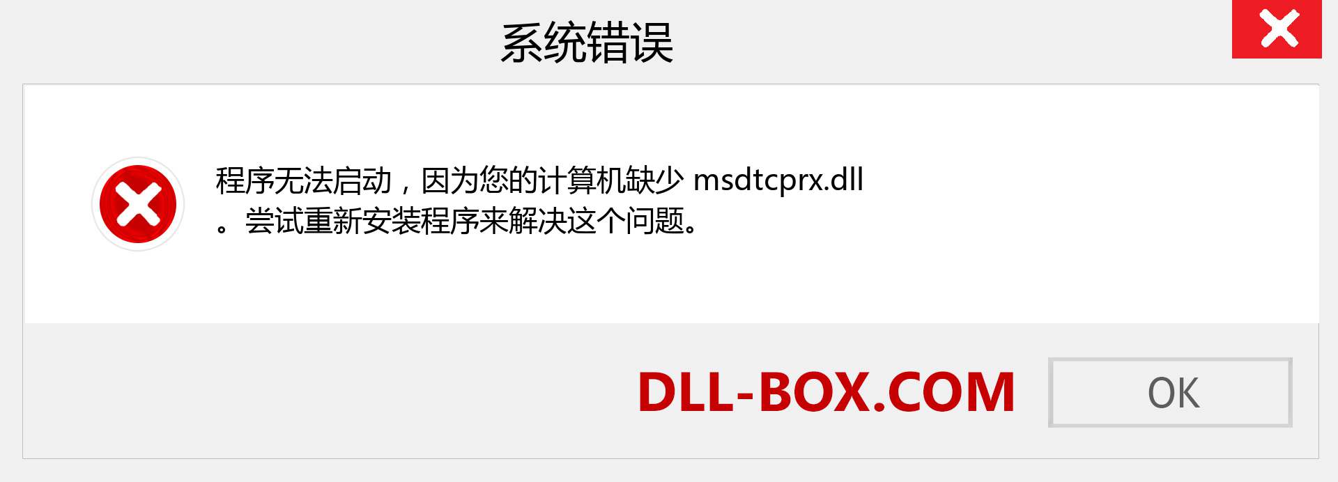 msdtcprx.dll 文件丢失？。 适用于 Windows 7、8、10 的下载 - 修复 Windows、照片、图像上的 msdtcprx dll 丢失错误